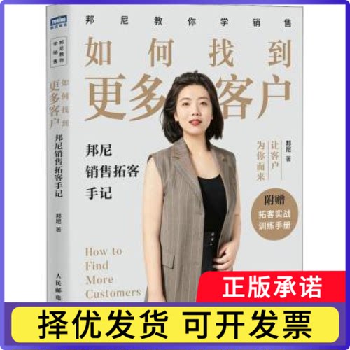 如何找到更多客户：邦尼销售拓客手记[英]Clive Bonny9787115598936人民邮电出版社书籍\/杂志\/报纸/管理/广告营销