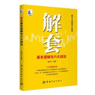 解套基本逻辑与六大战法屠龙刀9787515923420中国宇航出版有限责任公司书籍\/杂志\/报纸/经济/金融