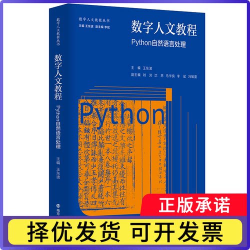 数字人文教程：Python自然语言处理王东波9787305262135南京大学出版社有限公司书籍\/杂志\/报纸//教材/教辅//教材/大学教材