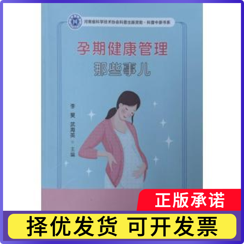 孕期健康管理那些事儿李昊 著9787577305882郑州大学出版社书籍\/杂志\/报纸/医学卫生/妇产科学