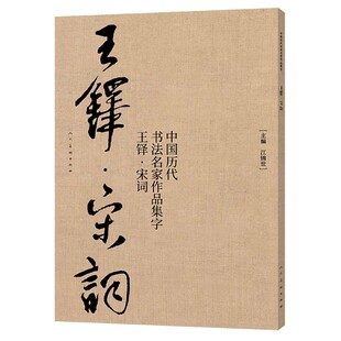 艺术 江锦世9787102085449人民美术出版 新 篆刻 书法 报纸 杂志 社书籍 王铎宋词 中国历代书法名家作品集字