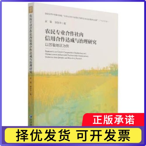 农民专业合作社内信用合作达成与治理研究:以苏鲁地区为例:evidence from Jiangsu and Shandong province张雷，陈东平著
