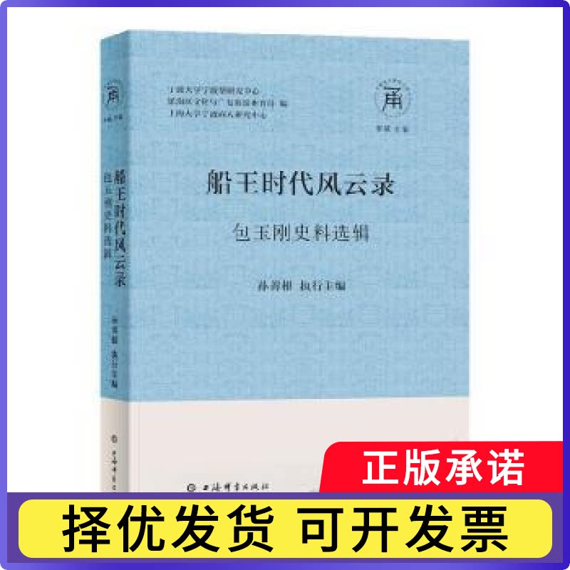 船王时代风云录:包玉刚史料选辑宁波大学宁波帮研究中心，镇海区文化与广电旅游体育局，上海大学宁波商人研究中心编9787532660742