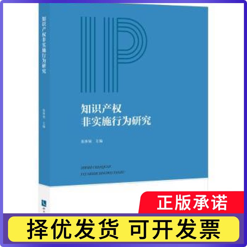 知识产权非实施行为研究张体锐主编9787513080316知识产权出版社有限责任公司书籍/杂志/报纸/法律/学理