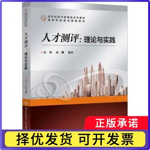 人才测评:理论与实践张剑，张娜编著9787512149731北京交通大学出版社书籍\/杂志\/报纸//教材/教辅//教材/大学教材