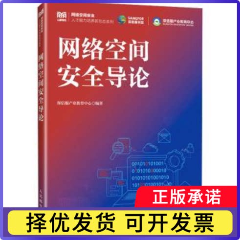网络空间安全导论深信服产业教育中心编著9787115634078人民邮电出版社书籍\/杂志\/报纸//教材/教辅//教材/大学教材图片