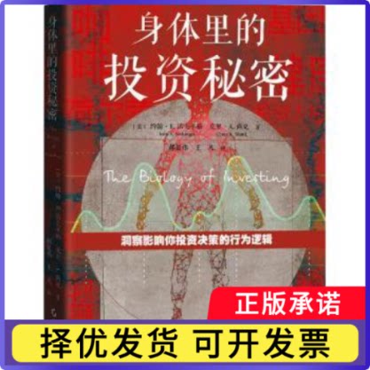 身体里的秘密(美)约翰·R. 诺夫辛格(John R. Nofsinger)，(美)克里·A. 尚克(Corey A. Shank)著9787545487114广东经济出版社