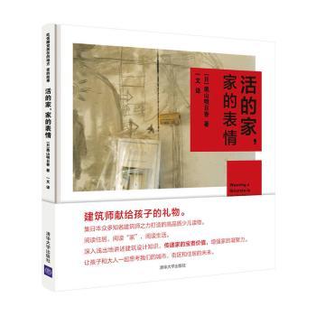 活的家,家的表情[日]奥山明日香 著，一文 译9787302536451清华大学出版社