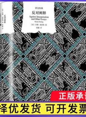 反对阐释(精)/译文经典[美]苏珊·桑塔格9787532786237上海译文出版社书籍\/杂志\/报纸/文学/现代/当代文学