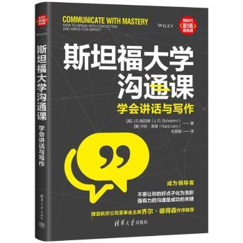 斯坦福大学沟通课:学会讲话与写作:how to speak with conviction and write for impact