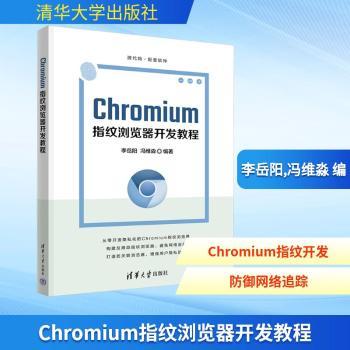 CHROMIUM指纹浏览器开发教程李岳阳，冯维淼 著9787302693598清华大学出版社