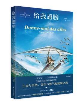 给我翅膀(法)尼古拉·瓦尼耶(Nicolas Vanier)著9787532792221上海译文出版社有限公司书籍\/杂志\/报纸/文学/现代/当代文学