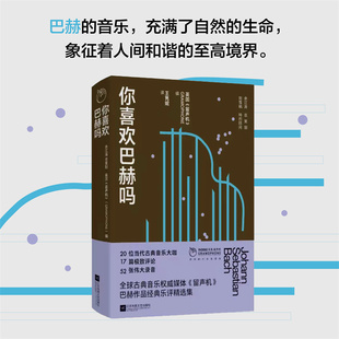 杂志 你喜欢巴赫吗编者 译者 凤凰·留声机 报纸 新 责编 音乐 英国留声机 孙金荣 艺术 王隽妮9787559481696江苏文艺书籍