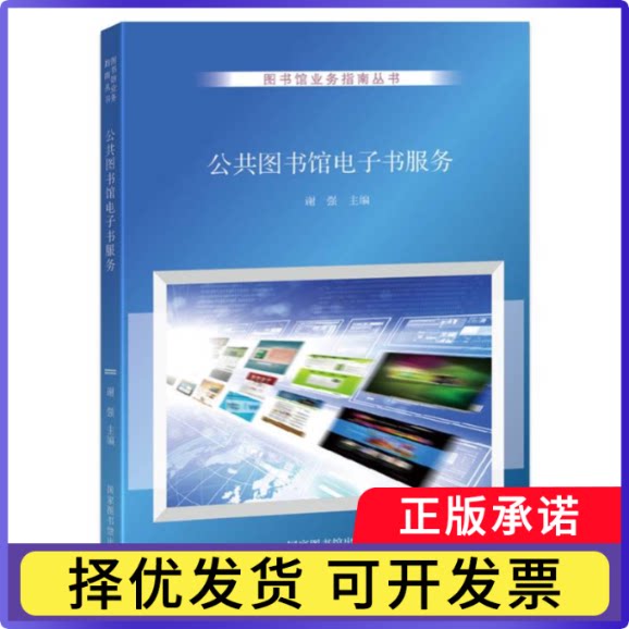 公共图书馆电子书服务编者:谢强|9787501375936图书馆书籍\/杂志\/报纸/文化/信息与知识传播/图书馆学 档案学图片