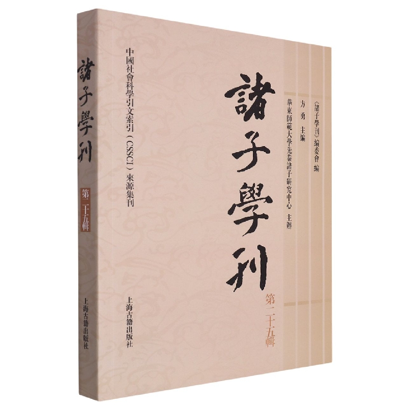 诸子学刊（第二十五辑）《诸子学刊》编委会编；方勇主编;华东师范大学先秦诸子研究中心主办9787573204721上海古籍出版社