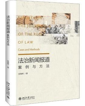法治新闻报道:案例与方法:cases and methods宣海林著9787301302118北京大学出版社书籍\/杂志\/报纸/法律/学理