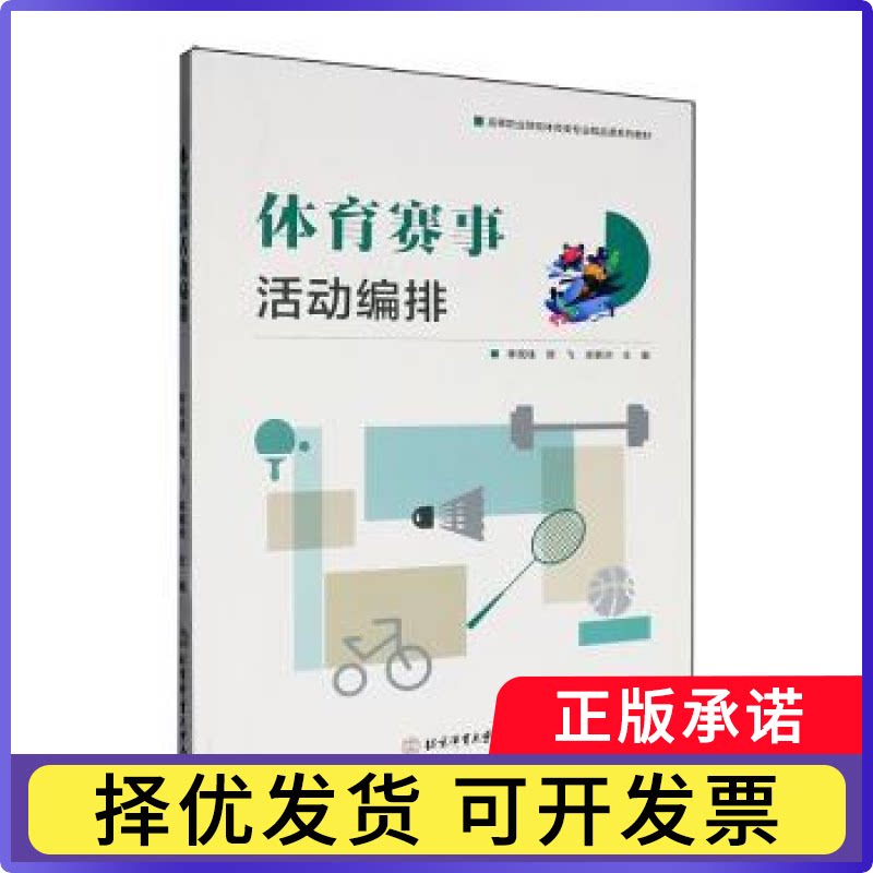体育赛事活动编排李民桂，陈飞，卓鹤洲主编9787564443597北京体育大学出版社书籍\/杂志\/报纸//教材/教辅//社会实用教材