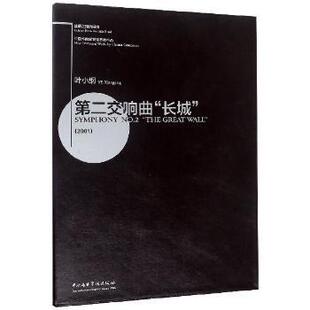 杂志 长城 9787810969123中央音乐学院出版 第二交响曲 报纸 新 2001叶小纲 音乐 2001 作曲 艺术 社书籍