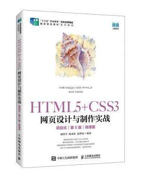HTML5+CSS3网页设计与制作实战:项目式:微课版颜珍平,陈承欢,汤梦姣9787115604682人民邮电出版社
