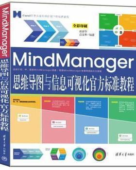 MindManager思维导图与信息可视化官方标准教程肖新华，苗景和编著9787302611950清华大学出版社