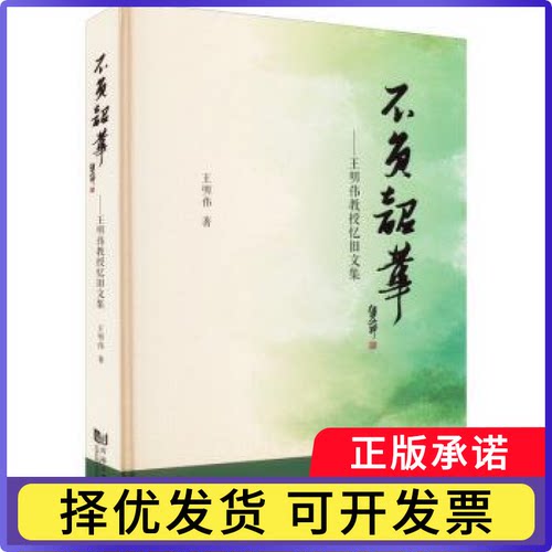 不负韶华：王明伟教授忆旧文集王明伟9787576502176同济大学出版社书籍\/杂志\/报纸/传记/医学家
