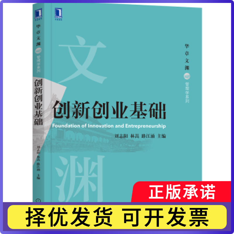 创新创业基础刘志阳，林嵩，路江涌主编9787111670506机械工业出版社书籍/杂志/报纸/管理/创业企业和企业家