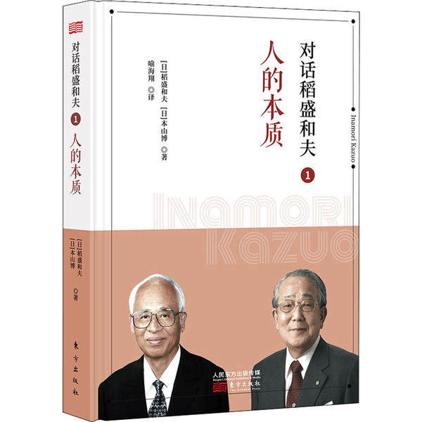 对话稻盛和夫:1:人的本质稻盛和夫9787520714754东方出版社书籍/杂志/报纸/管理/企业经营与管理