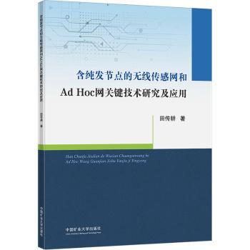 含纯发节点的无线传感网和AdHoc网关键技术研究及应用田传耕9787564642365中国矿业大学出版社有限责任公司