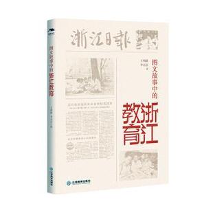 图文故事中的浙江教育王明建，李占京著9787570537532江西教育出版社书籍\/杂志\/报纸/社会科学/教育/教育普及