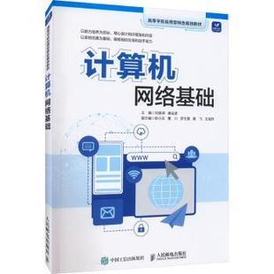 计算机网络基础刘振湖，唐运波主编9787115618269人民邮电出版社书籍\/杂志\/报纸/计算机/网络/网络通信（新）
