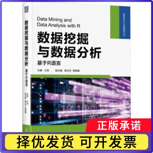 数据挖掘与数据分析：基于R语言王阳主编9787111741329机械工业出版社书籍\/杂志\/报纸/计算机/网络/数据库