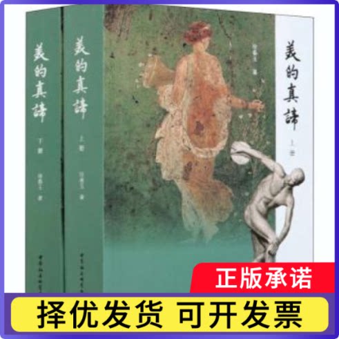 美的真谛徐春玉9787520352314中国社会科学出版社书籍\/杂志\/报纸/哲学和宗教/美学