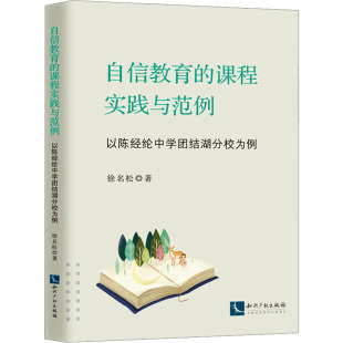 社有限责任公司 以陈经纶中学团结湖分校为例徐名松著9787513096560知识产权出版 自信教育 课程实践与范例