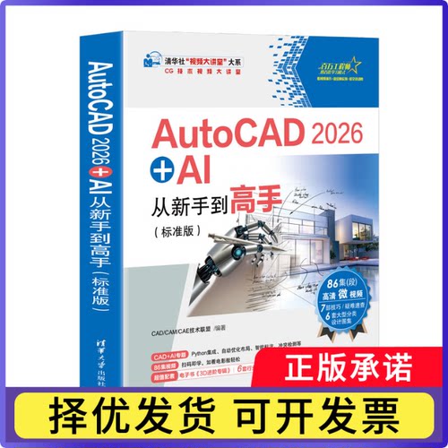 AutoCAD2026+AI从新手高(标准版)/CG技术视频大讲堂/清华社视频大讲堂大系编者:CAD/CAM/CAE技术联盟|9787302703488清华大学