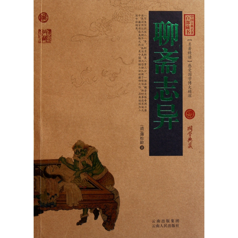 聊斋志异/中国古典名著百部藏书(清)蒲松龄9787222079618云南人民书籍\/杂志\/报纸/小说/古/近代小说（1919年前）