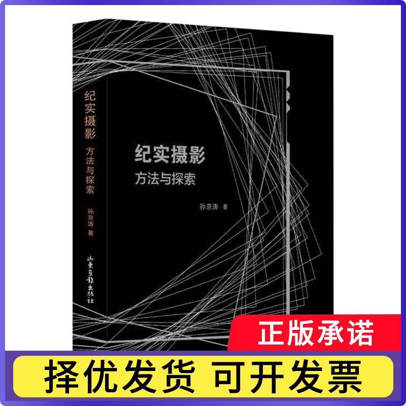 纪实摄影：方法与探索孙京涛|责编:姜辉9787547444917山东画报书籍\/杂志\/报纸/艺术/艺术理论（新）图片