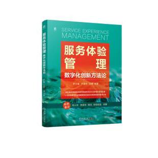 等 报纸 著9787111759645机械工业出版 杂志 管理 社书籍 服务体验管理：数字化创新方罗仕鉴
