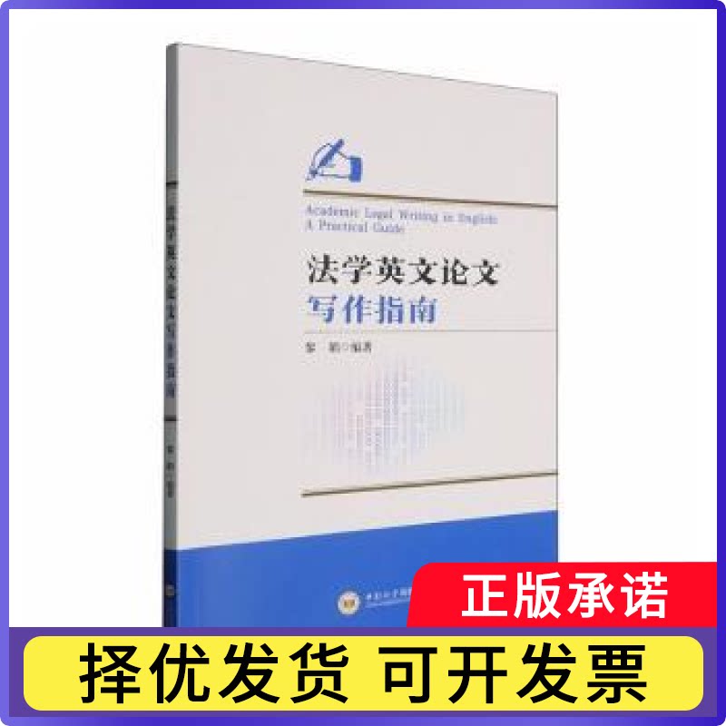 法学英文写作指南:a practical guide黎娟编著9787548766575中南大学出版社书籍/杂志/报纸/外语/语言文字/实用英语/翻译