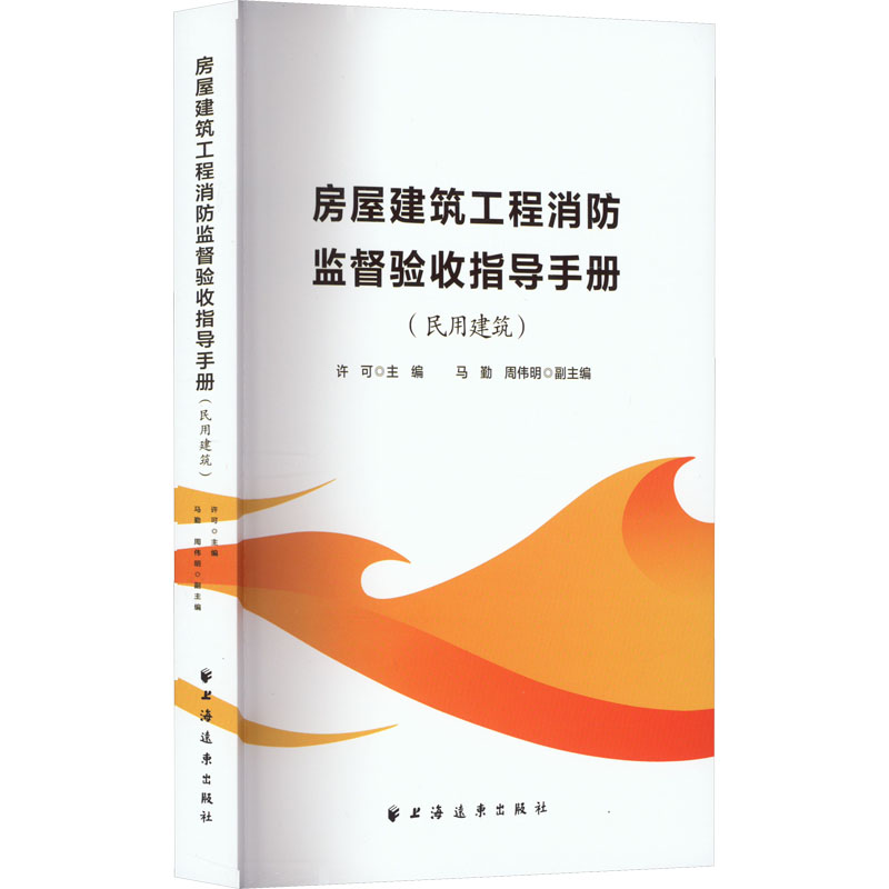 房屋建筑工程消防监督验收指导手册:::民用建筑许可9787547618158上海远东出版社书籍\/杂志\/报纸/工业/农业技术/建筑/水利（新）