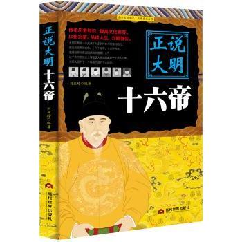 正说大明十六帝刘亚玲9787509012611当代世界出版社书籍\/杂志\/报纸/历史/中国史/明清史