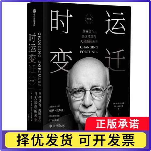 时运变迁(世界货币美国地位与人民币的未来修订版)(精)(美)保罗·沃尔克//(日)行天丰雄|译者:于杰9787508696072中信