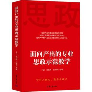 黄少钦主编9787302650928清华大学出版 社书籍 教辅 专业思政示范教学于岩 大学教材 教材 张友坤 报纸 面向产出 杂志