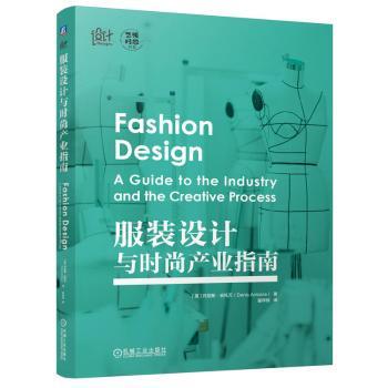 设计与时尚产业指南[英]丹尼斯·安托万（Denis Antoine） 著9787111754442机械工业出版社书籍\/杂志\/报纸/艺术/设计