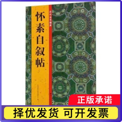 怀素自叙帖童蒙,郭强9787534079719浙江人民美术出版社有限公司书籍\/杂志\/报纸/艺术/书法/篆刻/字帖书籍