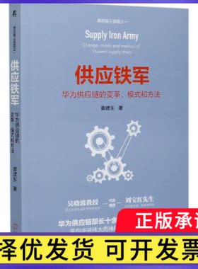 供应铁军(华为供应链的变革模式和方法)袁建东9787111663874机械工业出版社书籍\/杂志\/报纸/管理/供应链管理