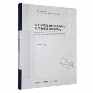 基于环境规制 社 海洋战略新兴企业技术创新研究马鹤丹著9787565450150东北财经大学出版