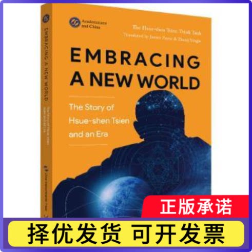 Embracing a new world:the story of Hsue-shen Tsien and an eraThe Hsue-shen Tsien think tank[著]9787508546834