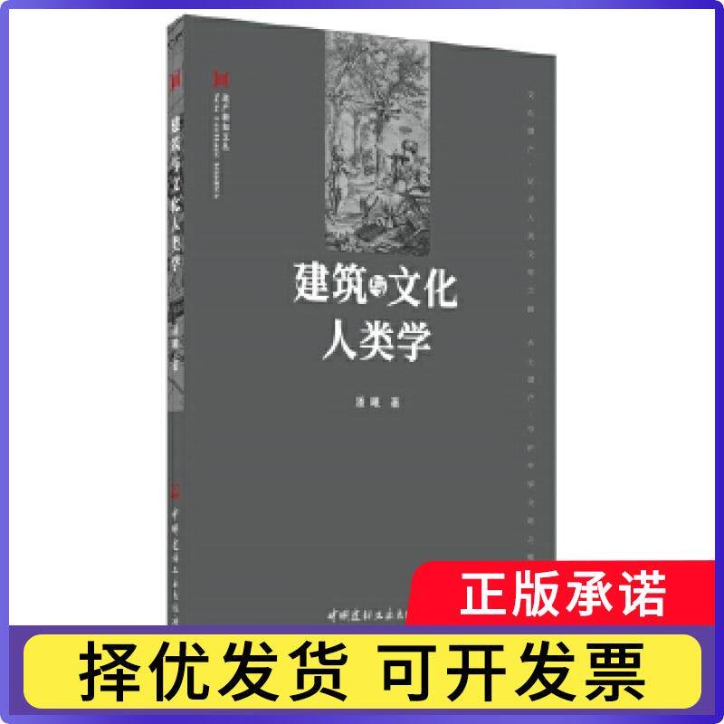 建筑与文化人类学/遗产新知文丛潘曦著9787516029916中国建材工业出版社书籍\/杂志\/报纸/工业/农业技术/建筑/水利（新）