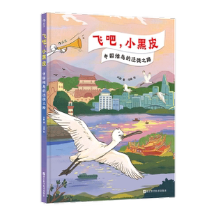 杂志 科普百科 中国候鸟 童书 儿童读物 报纸 社有限公司书籍 冯凝9787573917362浙江科学技术出版 迁徙之路刘毅 小黑皮 飞吧