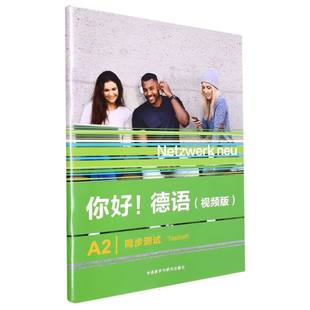 A2同步测试ANNA PILASKI MARGRET 你好 KIRSTEN 视频版 RODI ALTHAUS9787521343274外语教研 德语